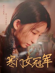 寒门女冠军全集(大结局)