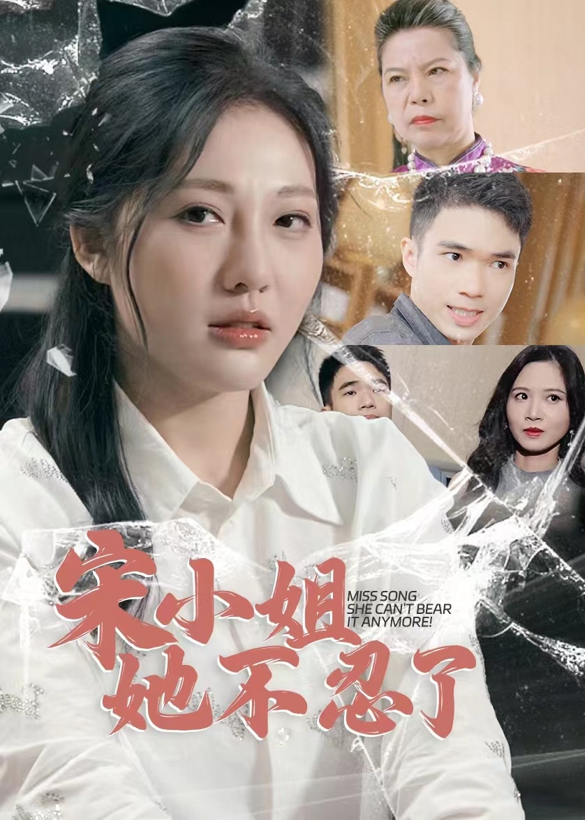 宋小姐她不忍了全集(大结局)