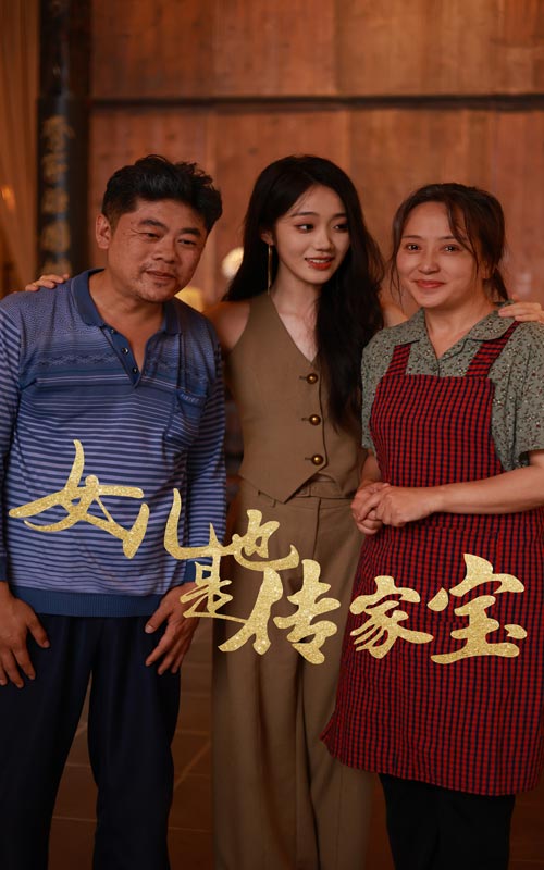 女儿也是传家宝全集(大结局)