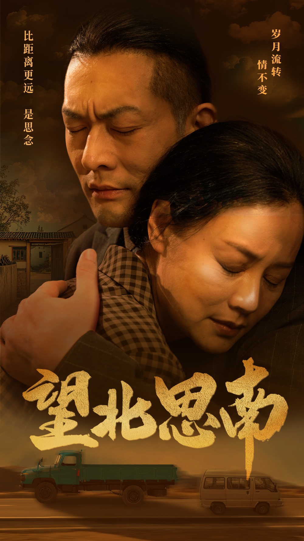 望北思南全集(大结局)