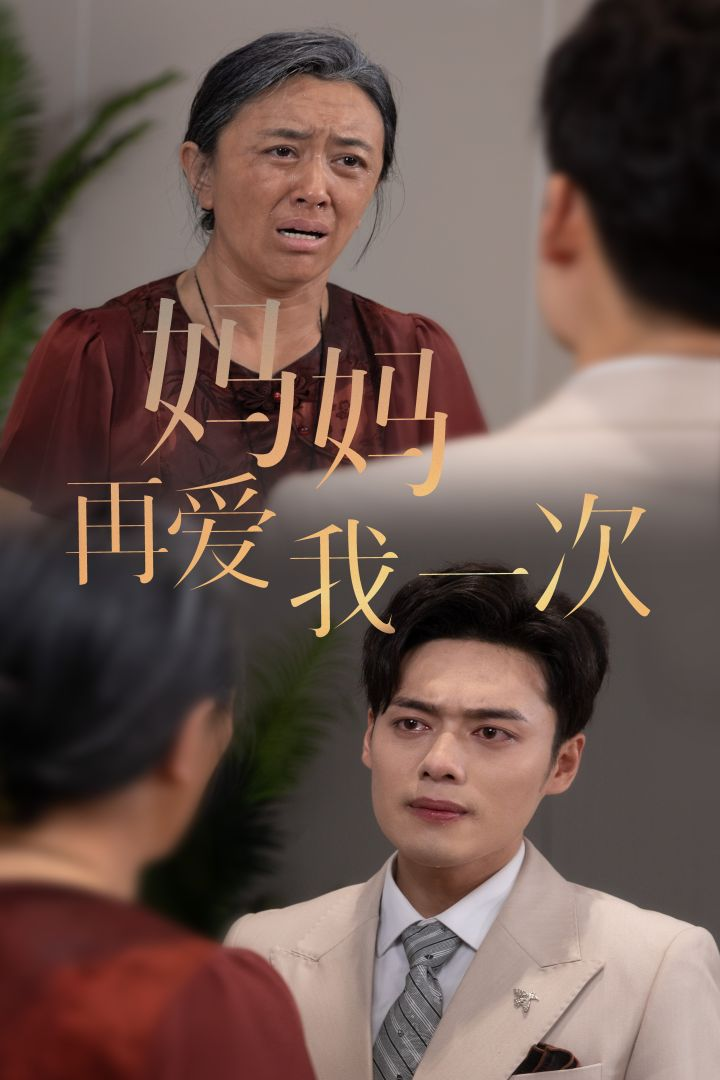新版：妈妈再爱我一次全集(大结局)