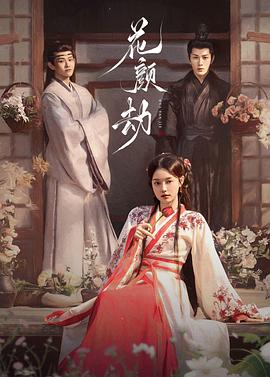 花颜劫第02集