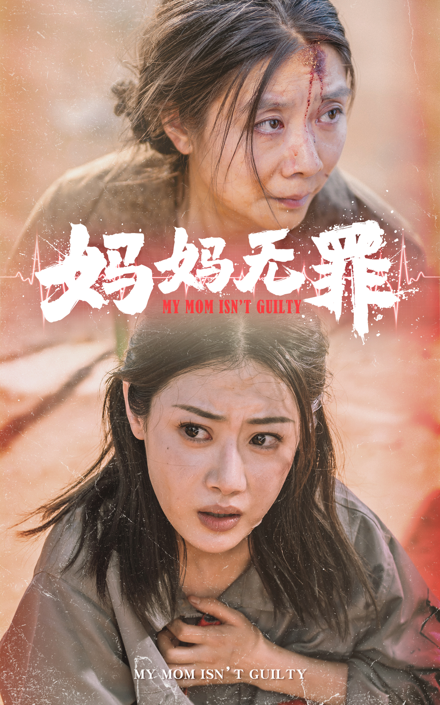 妈妈无罪全集(大结局)