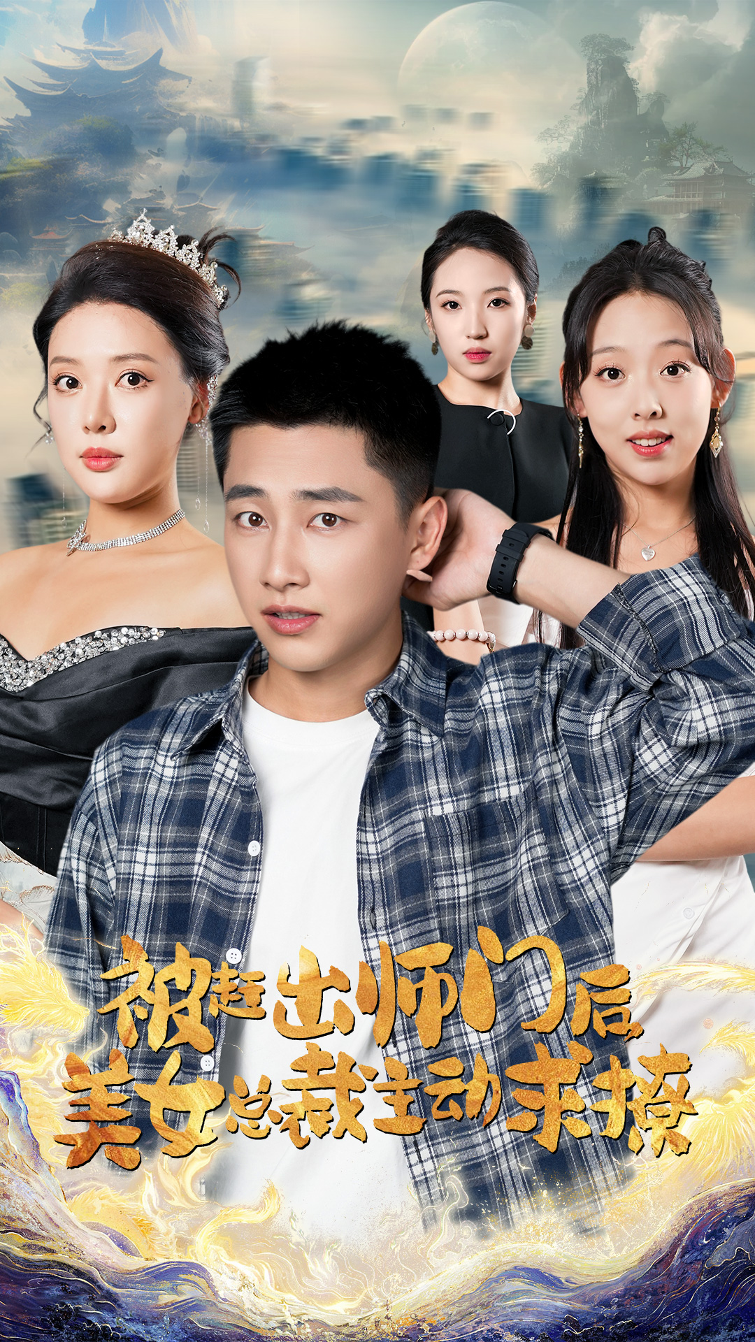 被赶出师门后，美女总裁主动求撩全集(大结局)