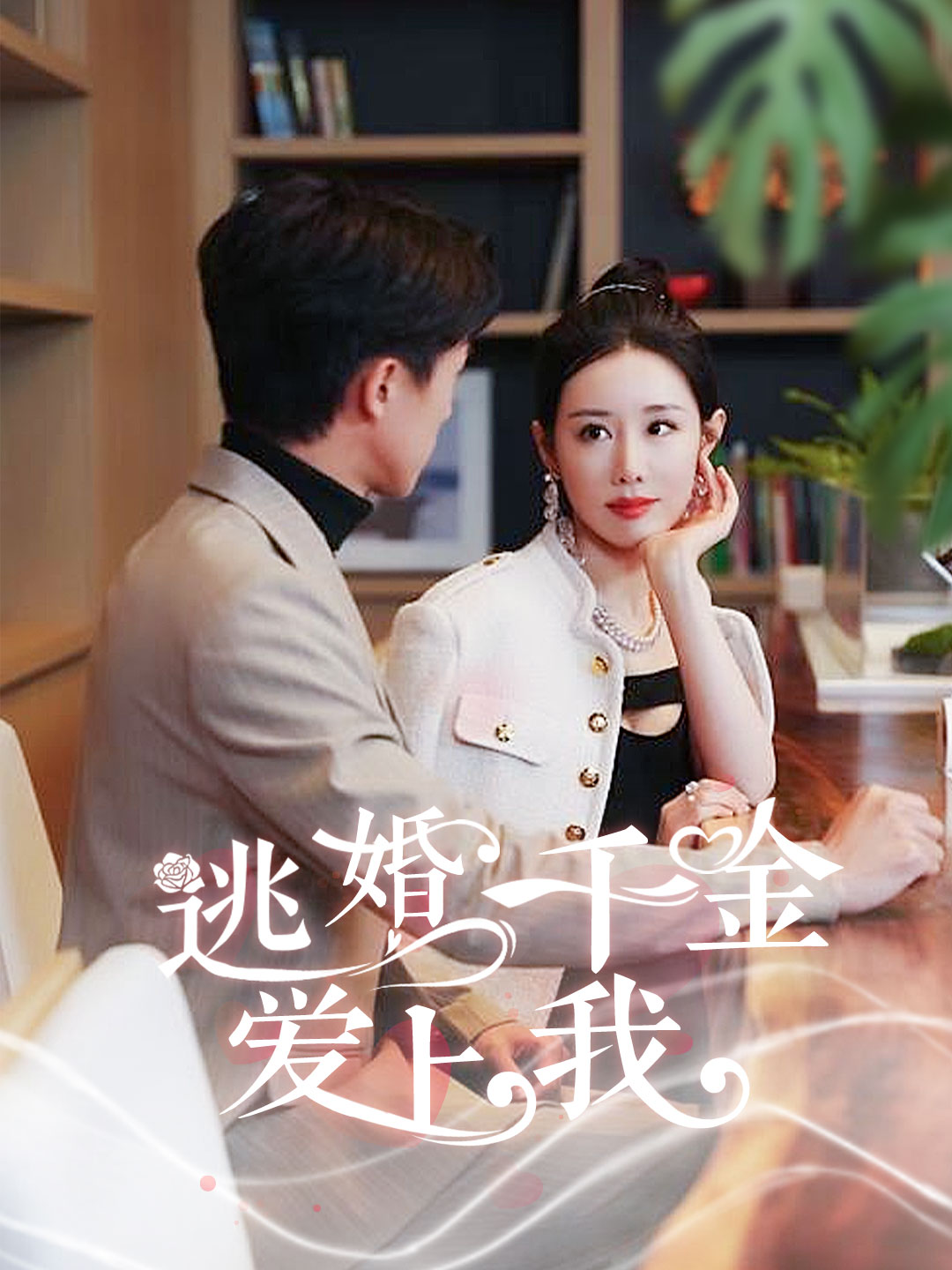 逃婚千金爱上我全集(大结局)