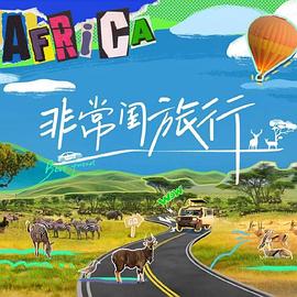 非常闺旅行20241010