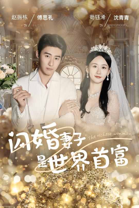 闪婚妻子是世界首富全集(大结局)