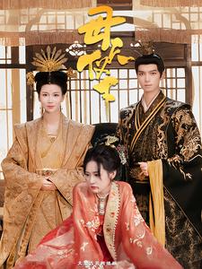 母仪天下全集(大结局)