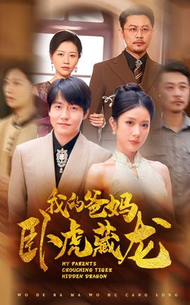 我的爸妈卧虎藏龙全集(大结局)