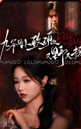 九爷的小玫瑰又野又撩全集(大结局)