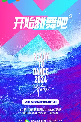 开始跳舞吧 第二季20241012