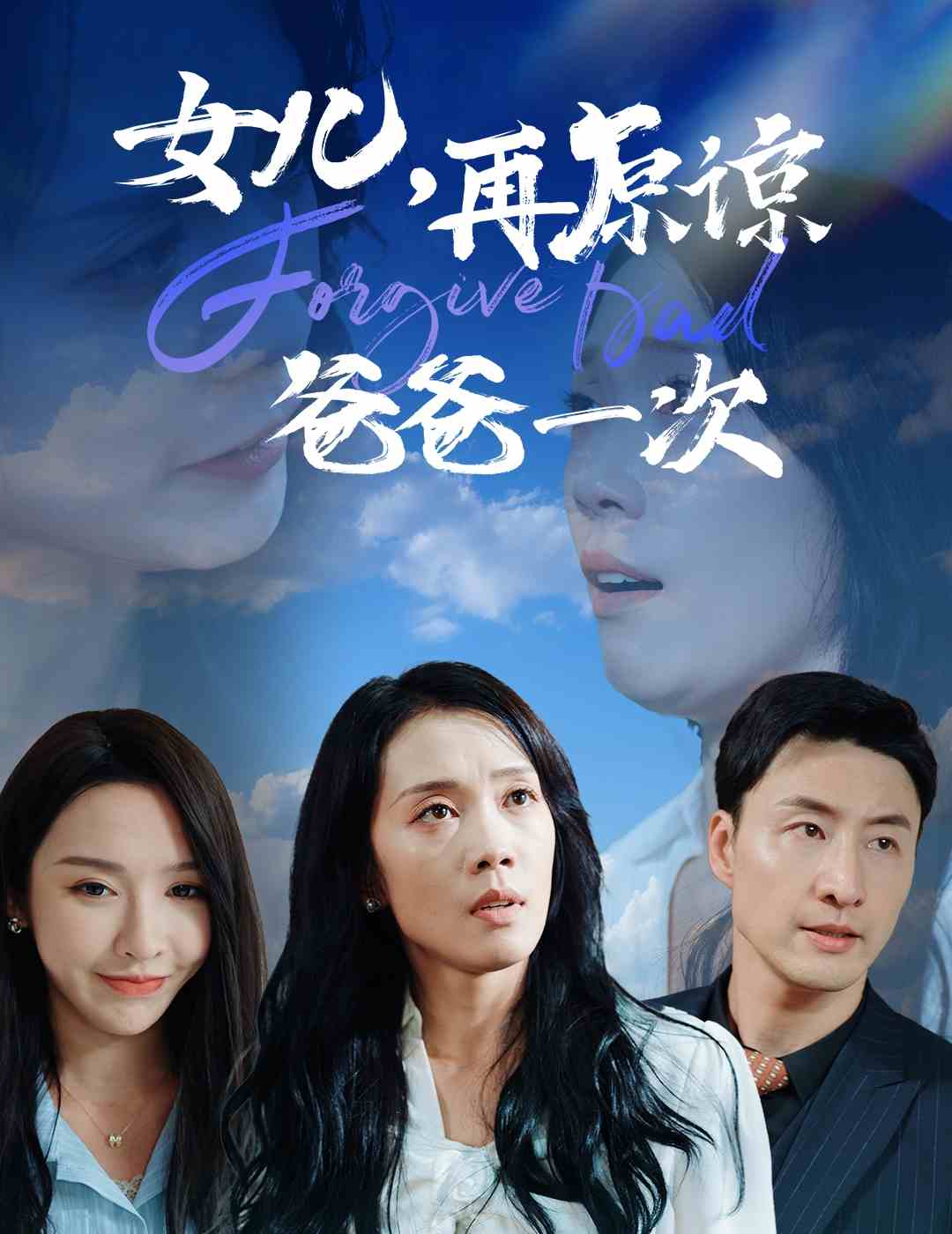 女儿，再原谅爸爸一次全集(大结局)