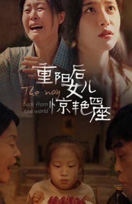 重阳后女儿惊艳四座全集(大结局)