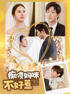 痴傻妈咪不好惹全集(大结局)