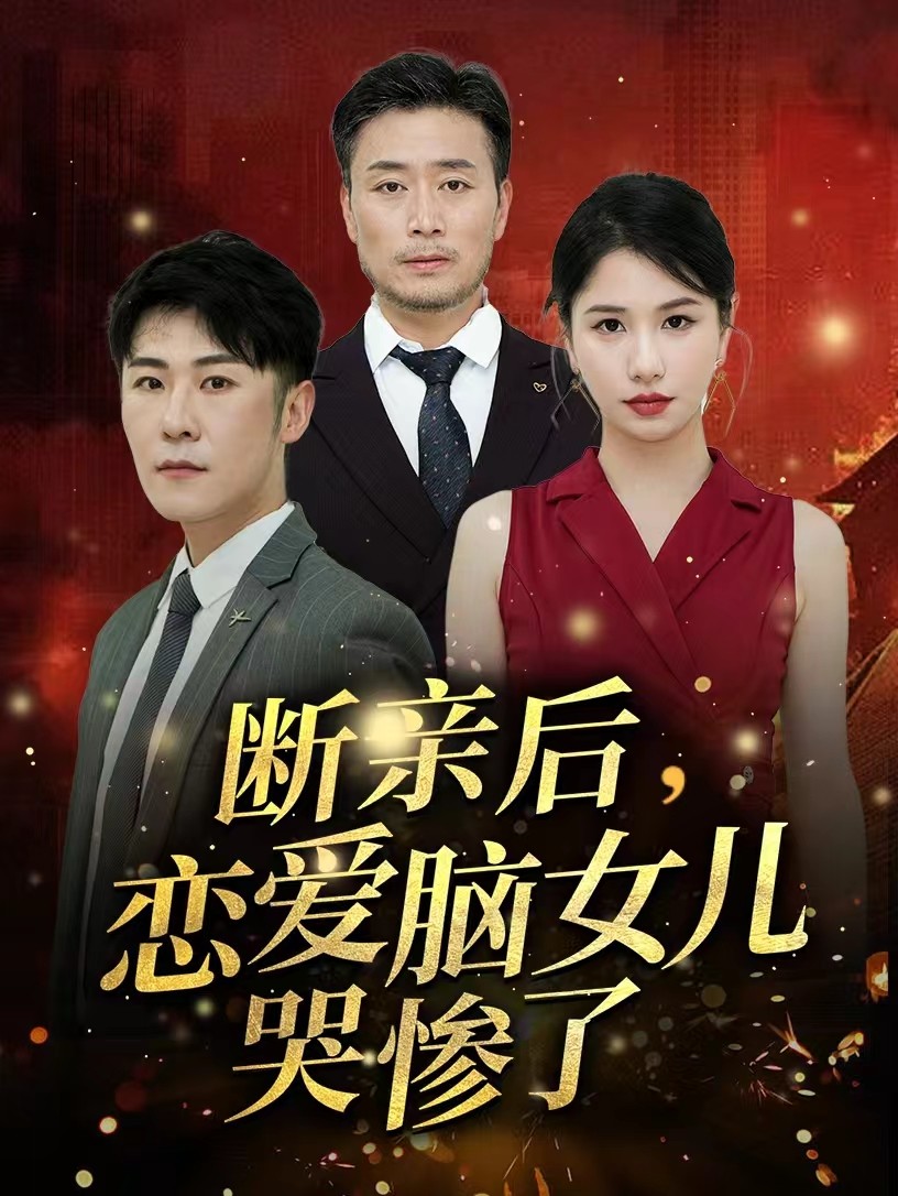 断亲后，恋爱脑女儿哭惨了全集(大结局)