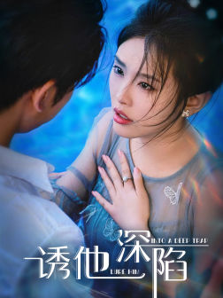 诱他深陷全集(大结局)