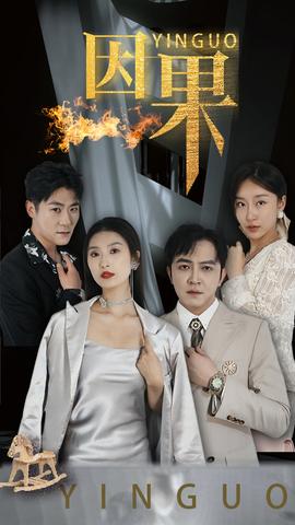 因果短剧全集(大结局)