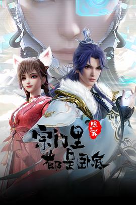 宗门里除了我都是卧底第76集
