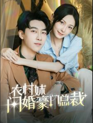 农村妹闪婚豪门总裁全集(大结局)