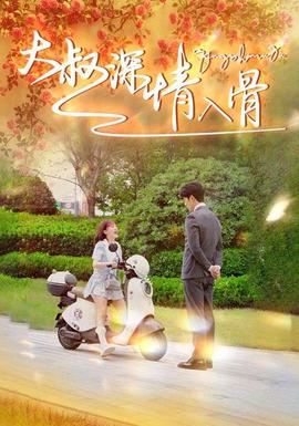 大叔深情入骨全集(大结局)