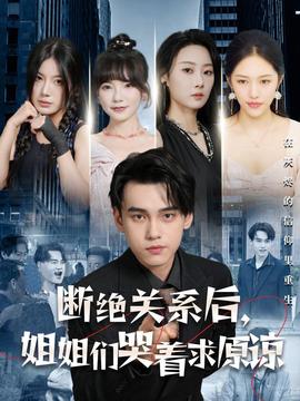 断绝关系后，姐姐们哭着求原谅全集(大结局)