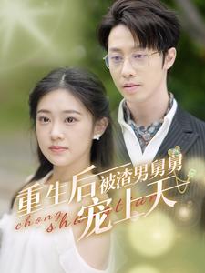 重生后被渣男舅舅宠上天全集(大结局)