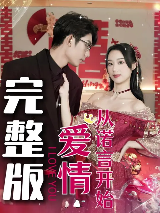 爱情从诺言开始全集(大结局)