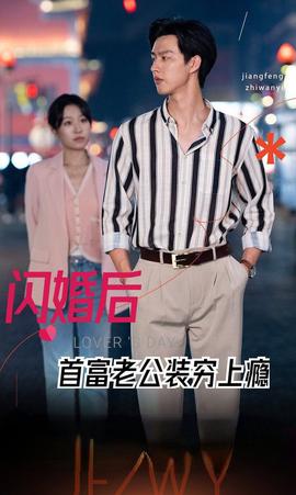 闪婚后首富老公装穷上瘾全集(大结局)