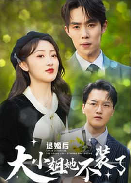 退婚后大小姐她不装了全集(大结局)