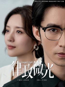 律政微光全集(大结局)