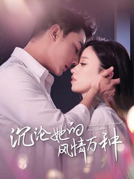 沉沦她的风情万种全集(大结局)