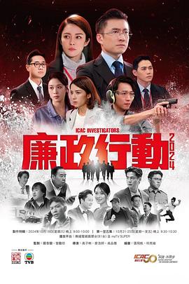 廉政行动2024粤语第01集