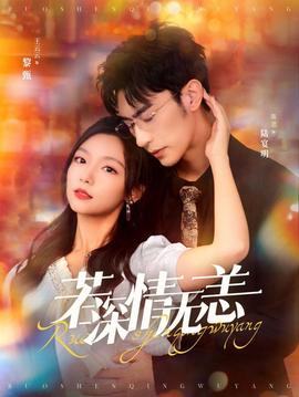 若深情无恙全集(大结局)