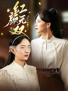红颜无双全集(大结局)