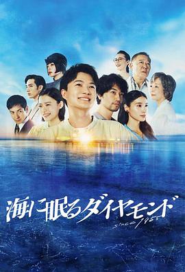 海中沉睡的钻石第02集