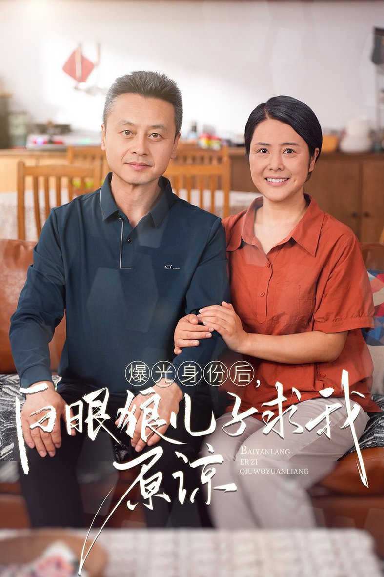 曝光身份后，白眼狼儿子跪求原谅全集(大结局)
