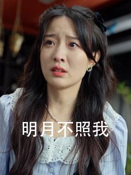 明月不照我全集(大结局)