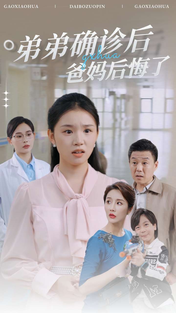 弟弟确诊后爸妈后悔了全集(大结局)