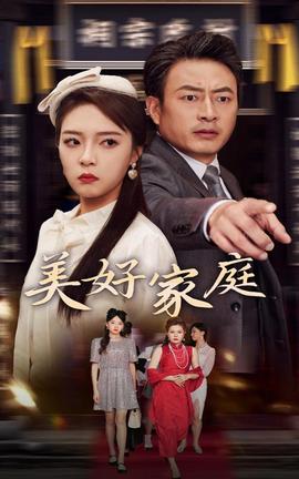 美好家庭全集(大结局)