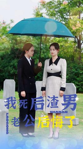 我死后渣男老公后悔了全集(大结局)