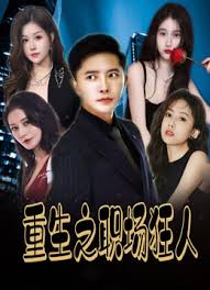 重生之职场狂人&我爱我家&风月俏佳人全集(大结局)
