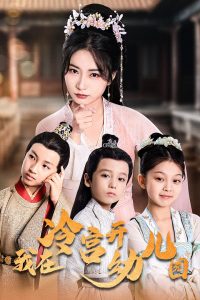 我在冷宫开幼儿园全集(大结局)