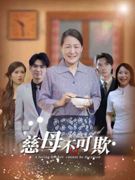 慈母不可欺全集(大结局)
