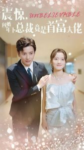 震惊，闪婚年下总裁竟是首富大佬全集(大结局)