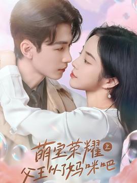 萌宝荣耀之父王从了妈咪吧全集(大结局)