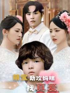 萌宝助攻妈咪找真爱全集(大结局)
