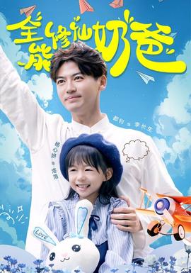 全能修仙奶爸全集(大结局)