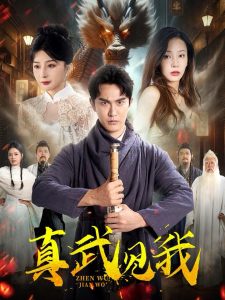 真武见我全集(大结局)