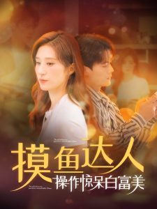 摸鱼达人操作惊呆白富美全集(大结局)