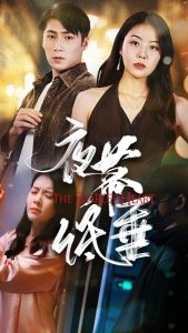 夜幕低垂全集(大结局)